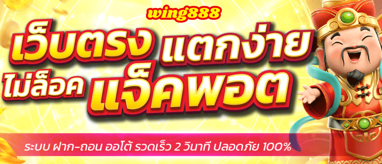 WING888 เข้าสู่ระบบ เว๊บสล็อตแตกง่าย