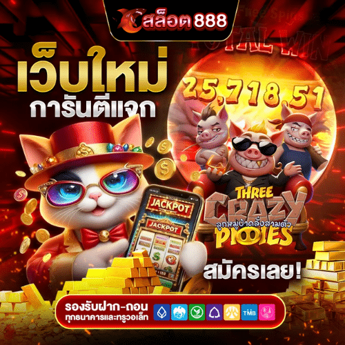 สล็อต888 แตกหนัก