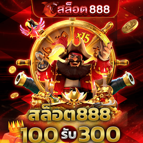 สล็อต888 แตกหนัก