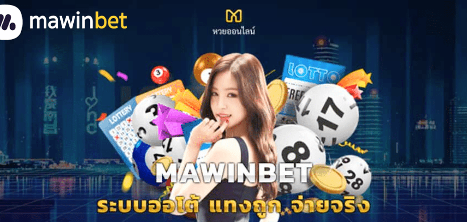 MAWINBET เว๊บหวยออนไลน์