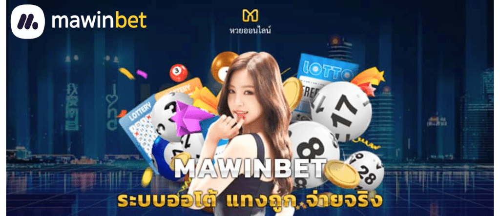 MAWINBET เว๊บหวยออนไลน์