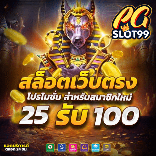 PGSLOT99 สล็อตเว็บตรงแตกง่าย