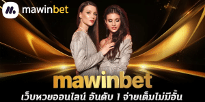 MAWINBET เว๊บหวยออนไลน์