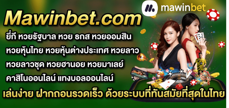 MAWINBET เว๊บหวยออนไลน์