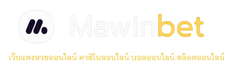 MAWINBET เว๊บหวยออนไลน์