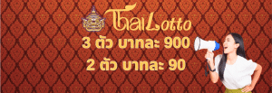 Thai lotto แทงหวย
