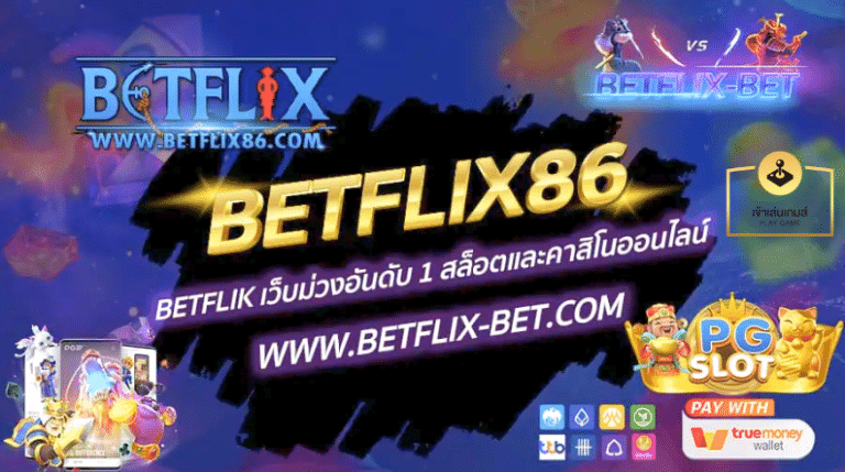 BETFLIX86 BETFLIK เว๊บม่วง
