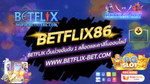 BETFLIX86 BETFLIK เว็บม่วง