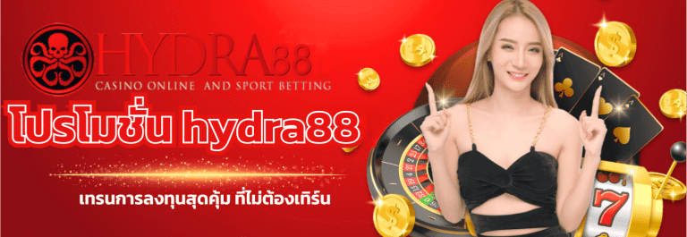 hydra88 เว็บสล็อตแท้ 100%