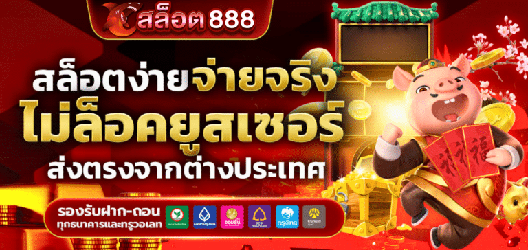 สล็อต888 แตกหนัก