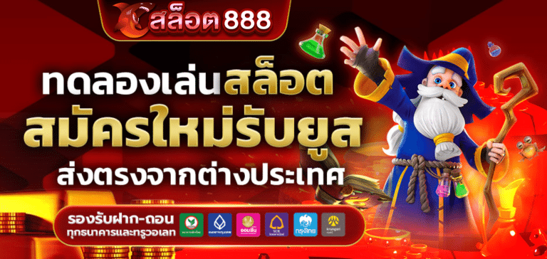 สล็อต888 แตกหนัก