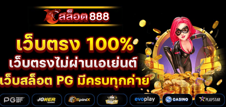 สล็อต888 แตกหนัก