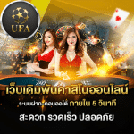 UFA บาคาร่าออนไลน์ เล่นง่าย ได้เงินจริง สมัครรับโบนัสฟรีทันที