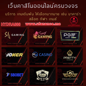 HYDRA888 แหล่งรวมเว็บตรงออนไลน์