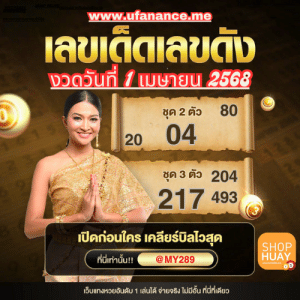 SHOPHUAY เว็บหวยออนไลน์ที่มั่นคง จ่ายจริงทุกบิล ไม่มีโกง