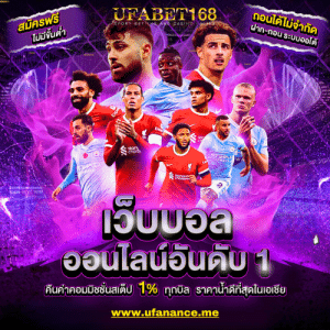 UFABET168 เข้าสู่ระบบ แทงบอลอัตราต่อรองดีที่สุด