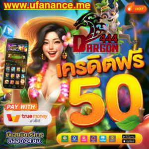 DRAGON444 เว็บตรง ทดลองเล่นสล็อตฟรี สมัครง่าย มีเครดิตแจก จ่ายจริงไม่หัก