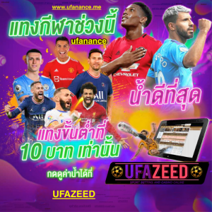 UFAZEED ดูบอลสดฟรี ผลบอลแม่นยำ สล็อตเว็บตรง โบนัสแตกทุกวัน รองรับทรูวอเลท