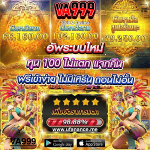 VA999 สล็อตเว็บตรง ไม่มีขั้นต่ำ